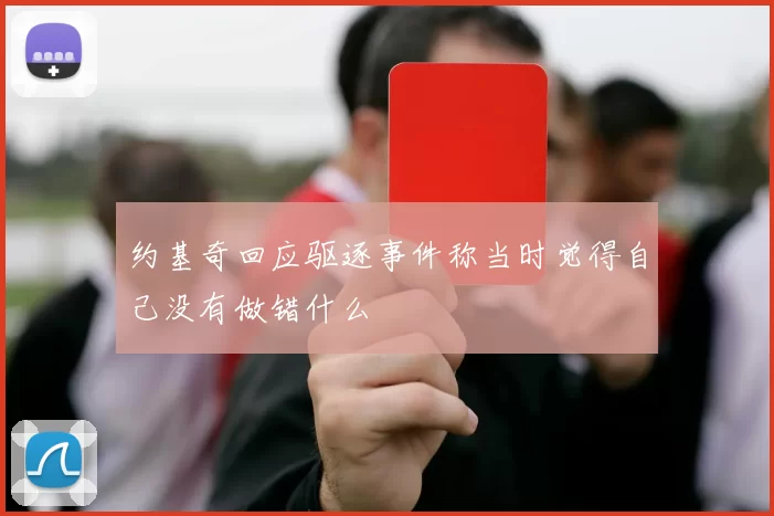 约基奇回应驱逐事件称当时觉得自己没有做错什么