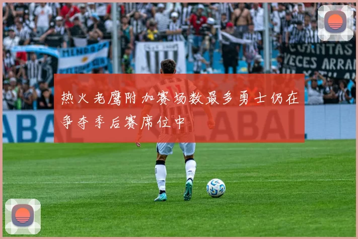 热火老鹰附加赛场数最多勇士仍在争夺季后赛席位中