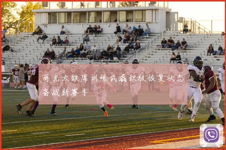 蒋光太缺席训练武磊积极恢复状态备战新赛季