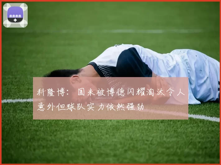 科隆博：国米被博德闪耀淘汰令人意外但球队实力依然强劲
